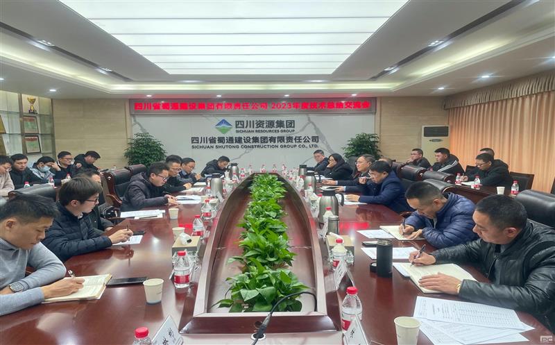 蜀通建设集团召开2023年度技术交流总结会