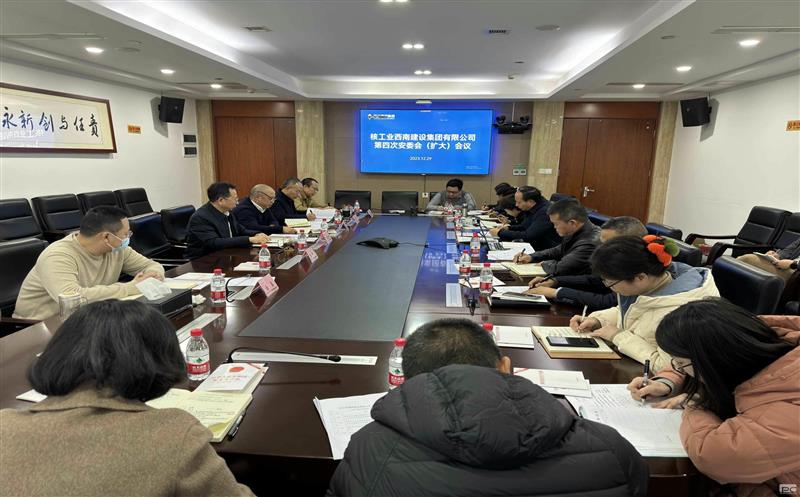 核西南建设集团召开2023年第四次安委会 （扩大）会议