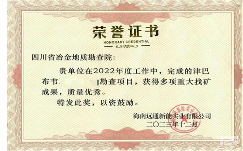 地勘院津巴布韦项目荣获业主表扬