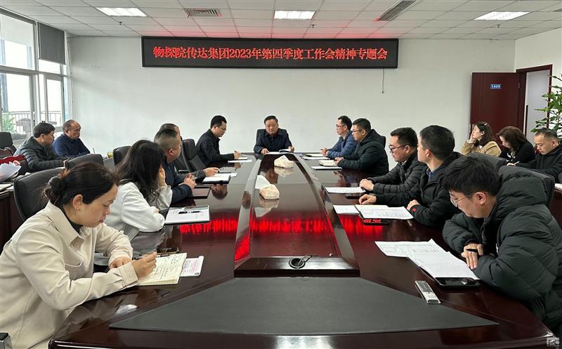 物探院召开传达集团2023年第四季度工作会精神专题会