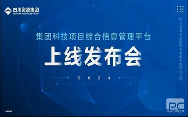 集团科技项目综合信息管理平台上线试运行