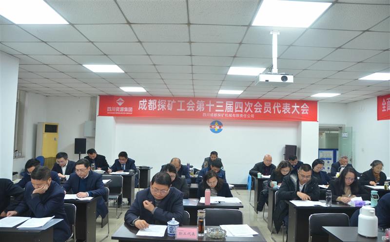 成都探矿工会召开第十三届四次会员代表大会