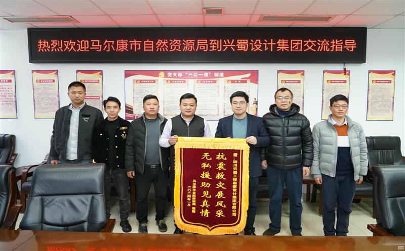 抗震救灾展风采，，，，，，，无私援助见真情 ——兴蜀设计集团收到来自马尔康市自然安博电竞局赠送的锦旗