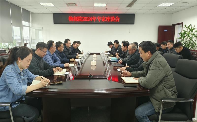 建言献策 共谋发展 | 物探院召开2024年专家座谈会