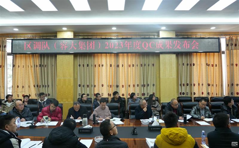 区调队（容大集团）组织召开2023年度QC小组成果发布会