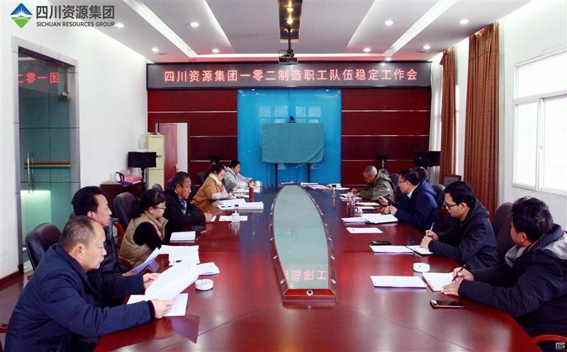 102厂加强分析研判引导维护职工队伍稳定