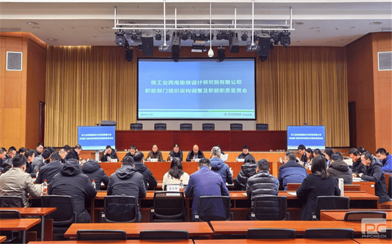 核西南院召开职能部门组织架构调整及职能职责宣贯会