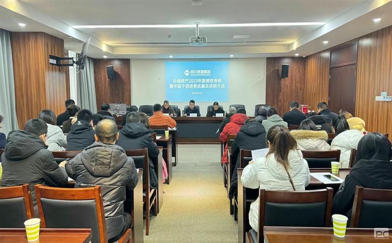 众城房产召开2023年度绩效考核暨 中层干部述责述廉及述职大会、 2023年度经济运行分析会