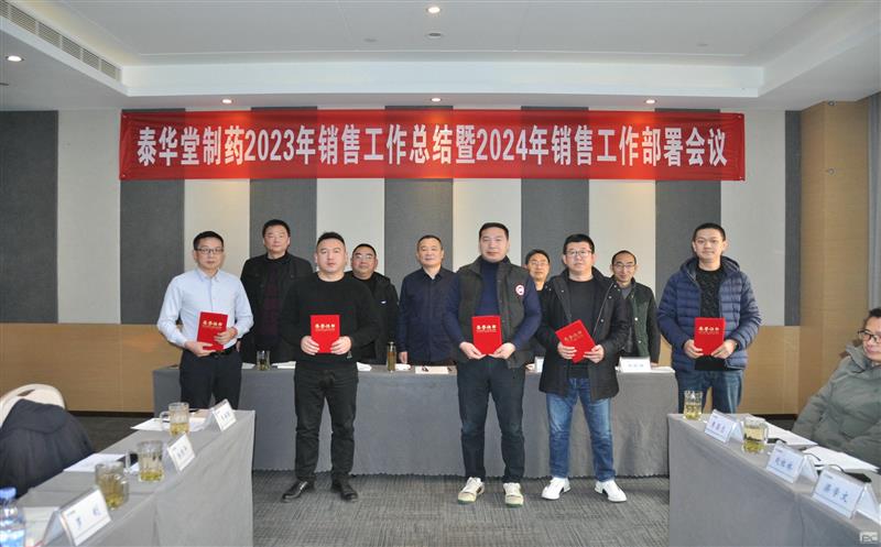 泰华堂制药召开2023年销售工作总结暨2024年销售工作部署会议