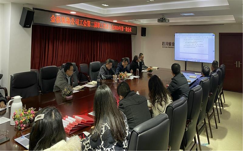 金核地勘公司工会组织召开第二届职工代表大会2024年第一次会议