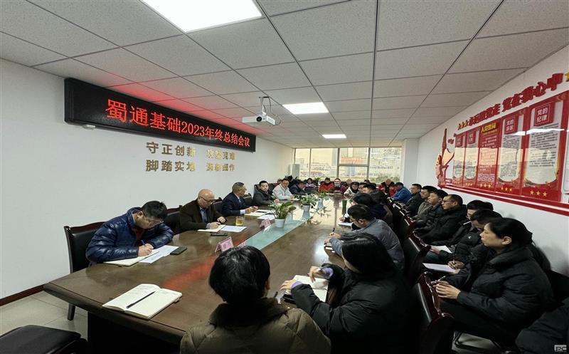 襄盛举 绘蓝图 跨新年——蜀通基础召开2023年终总结会议暨迎新团建活动