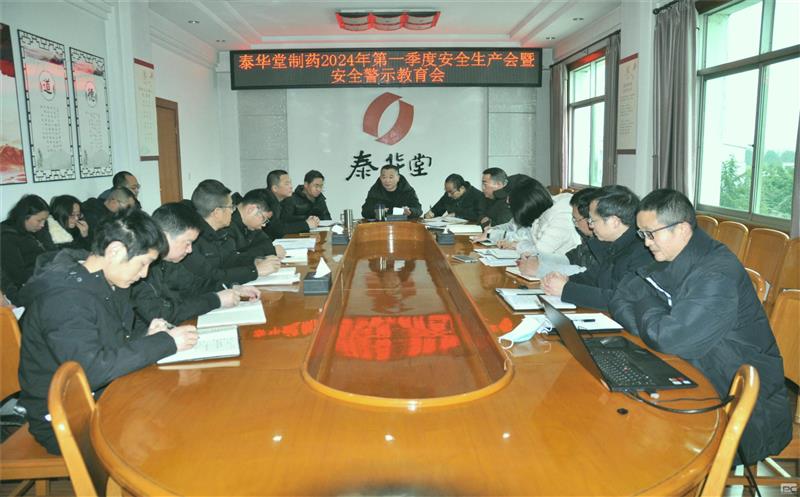 泰华堂制药召开2024年第一季度安全生产专题会议