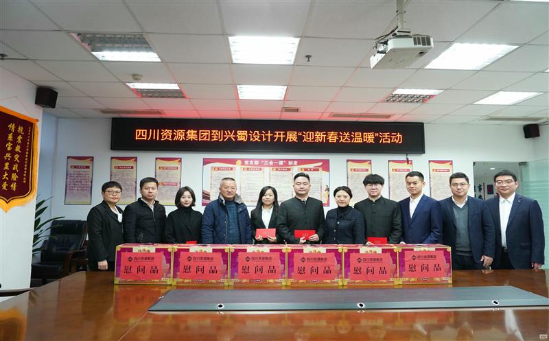 四川安博电竞集团到兴蜀设计开展“迎新春送温暖”慰问活动