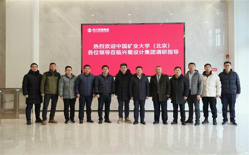 兴蜀设计集团与中国矿业大学（北京）力学与土木工程学院签署战略合作协议，，，，，，，，揭牌“研究生实践基地”