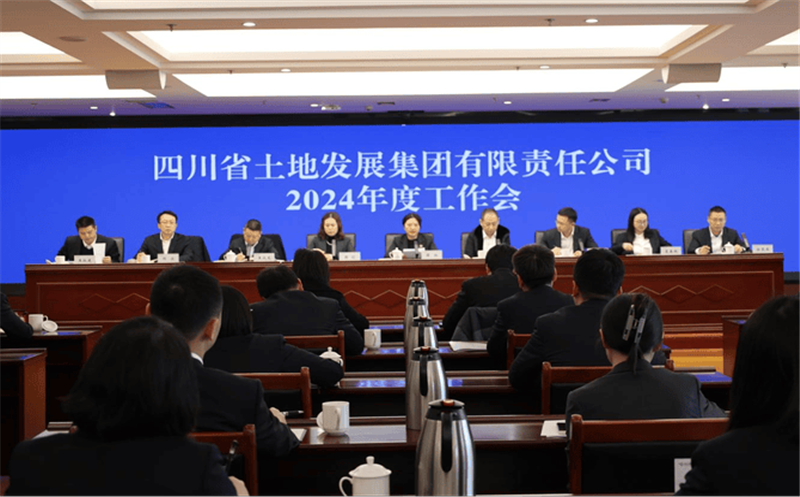 四川土地集团召开2024年度工作会议