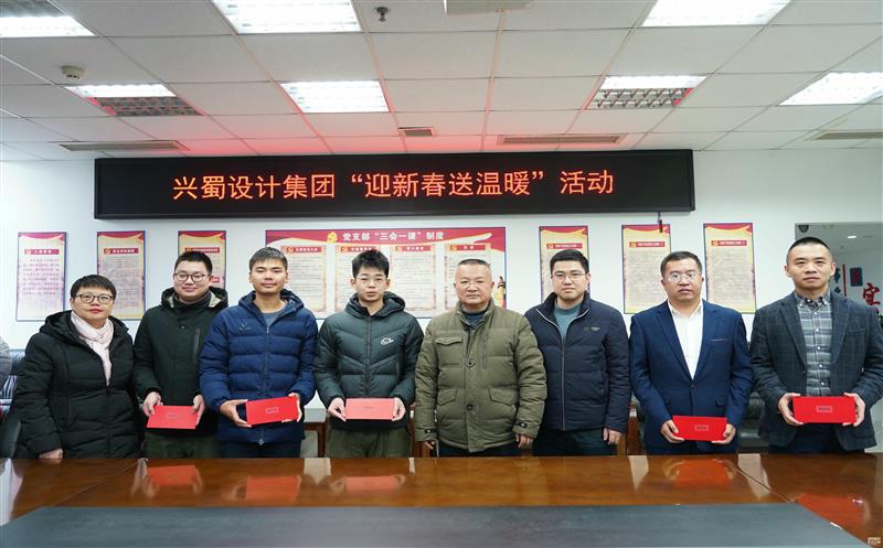 心系群众送温暖，，，，，，，浓情关怀暖人心 ——兴蜀设计集团开展“迎新春送温暖”系列慰问活动