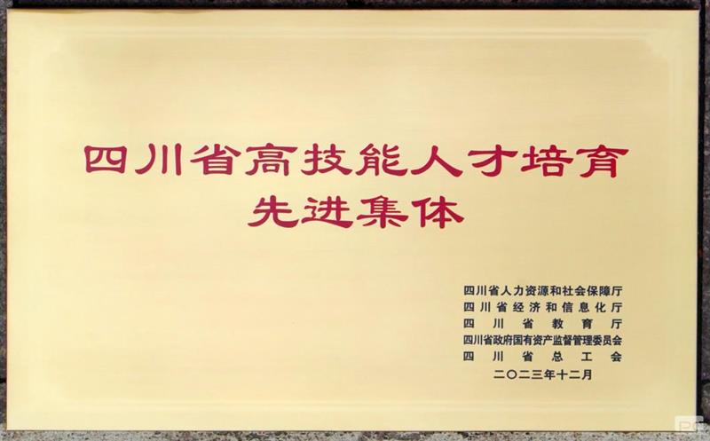 喜报！物探院荣获“四川省高技能人才培育先进集体”称号