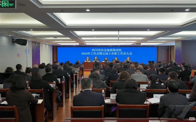 四川省冶金地质勘查院召开2024年工作会暨职工代表大会