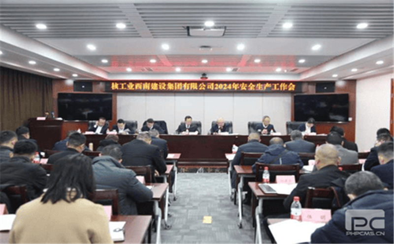 核西南建设集团召开2024年安全生产工作会议