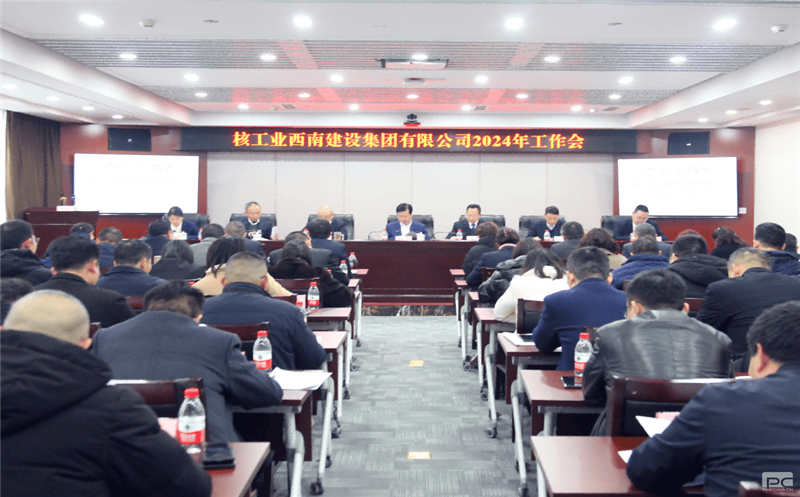 核西南建设集团召开2024年工作会