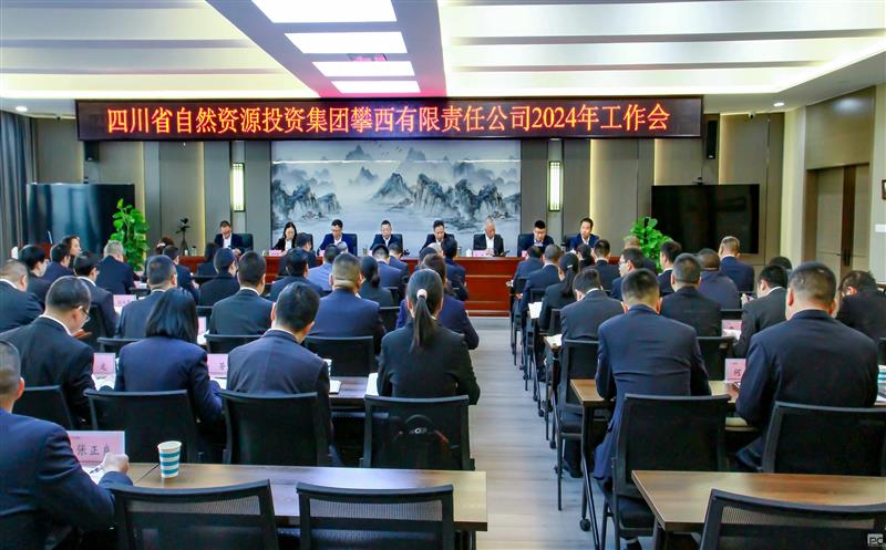 攀西公司2024年工作会成功召开