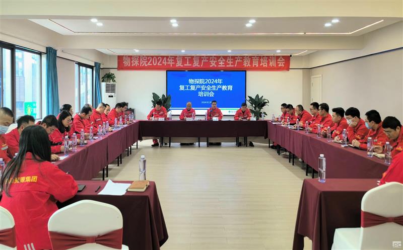 以“立春三候”悟院安全生产发展之道 ---物探院召开2024年复工复产安全生产教育培训会