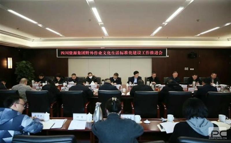 集团召开野外作业文化生活标准化建设工作推进会