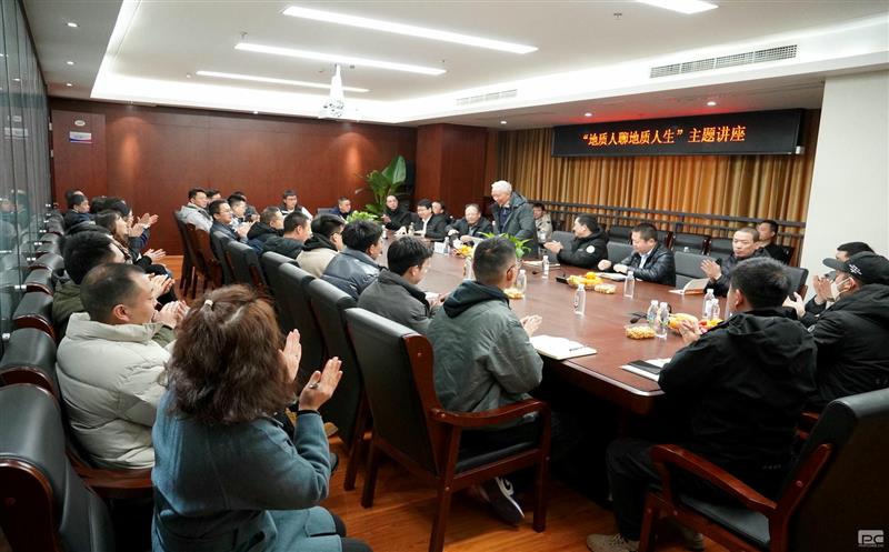 传承前辈精神 汲取奋进力量 | 地勘院举办“地质人聊地质人生”主题讲座