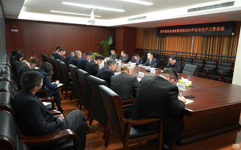 地勘院召开2024年安全生产工作会