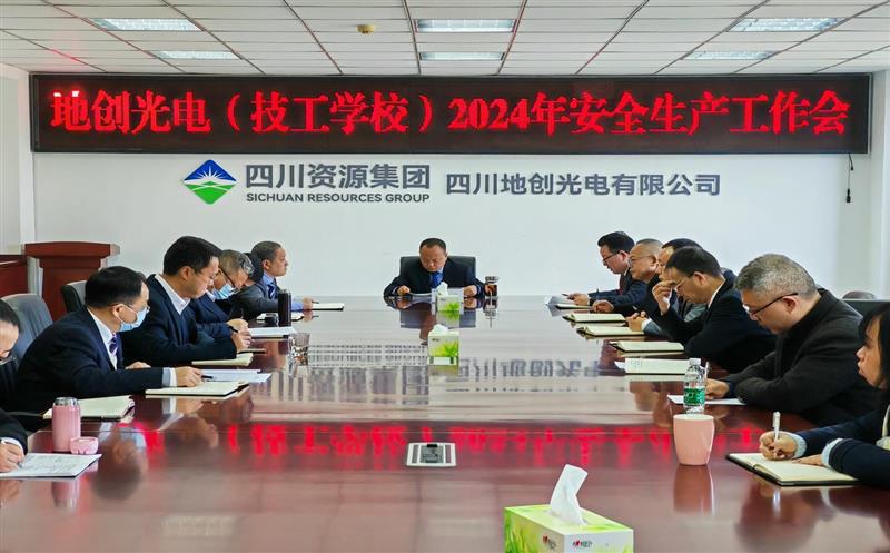 地创光电（技工学校）召开2024年安全生产工作会