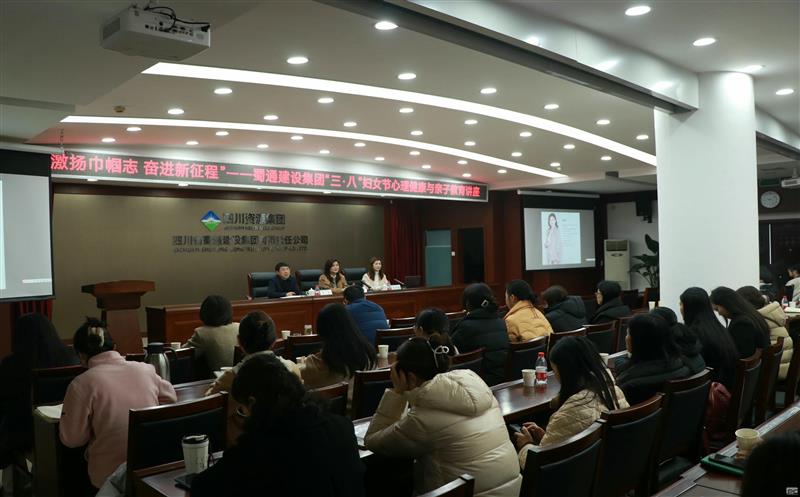 “激扬巾帼志 奋进新征程”——蜀通建设集团“三·八”妇女节庆；；；；；；；疃史壮