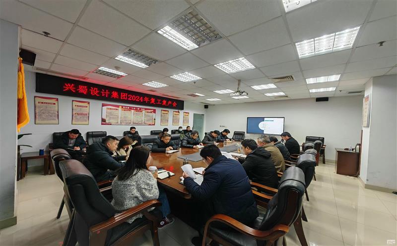 兴蜀设计集团召开2024年复工复产工作会
