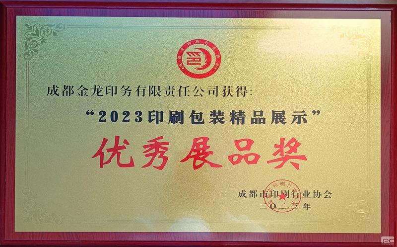 地创光电印务公司荣获优秀展品奖