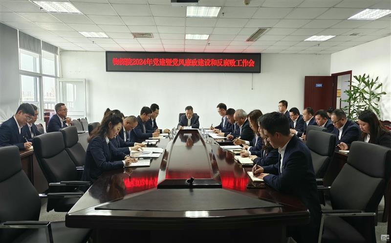 物探院召开2024年党建暨党风廉政建设和反腐败工作会