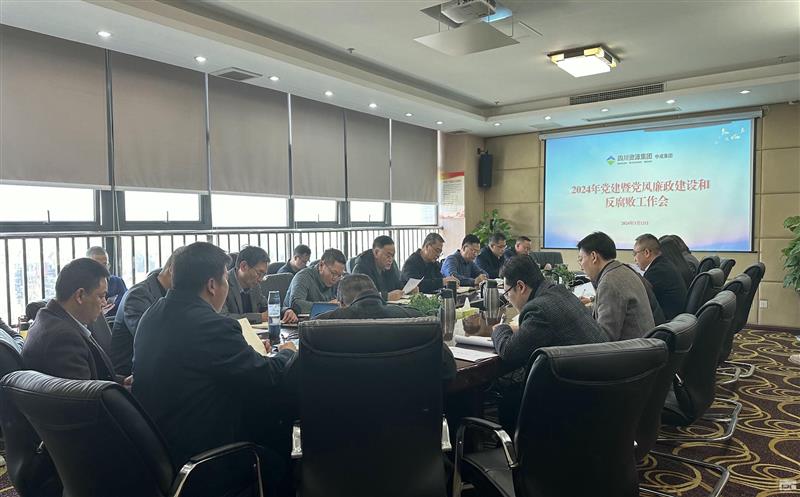 中成集团召开2024年党建暨党风廉政建设和反腐败工作会
