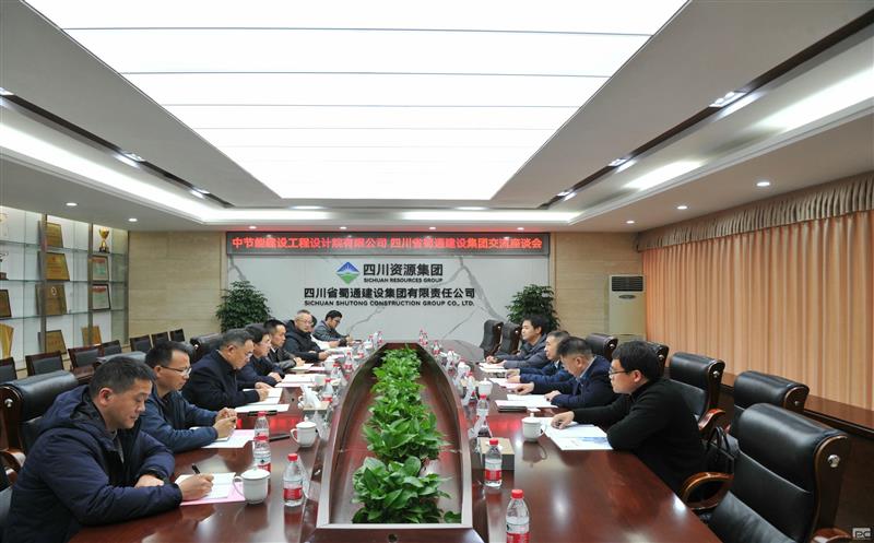 中节能建设工程设计院到蜀通建设集团开展合作交流