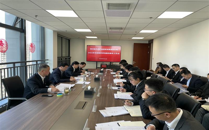 天府矿投召开2024年党建暨党风廉政建设工作会