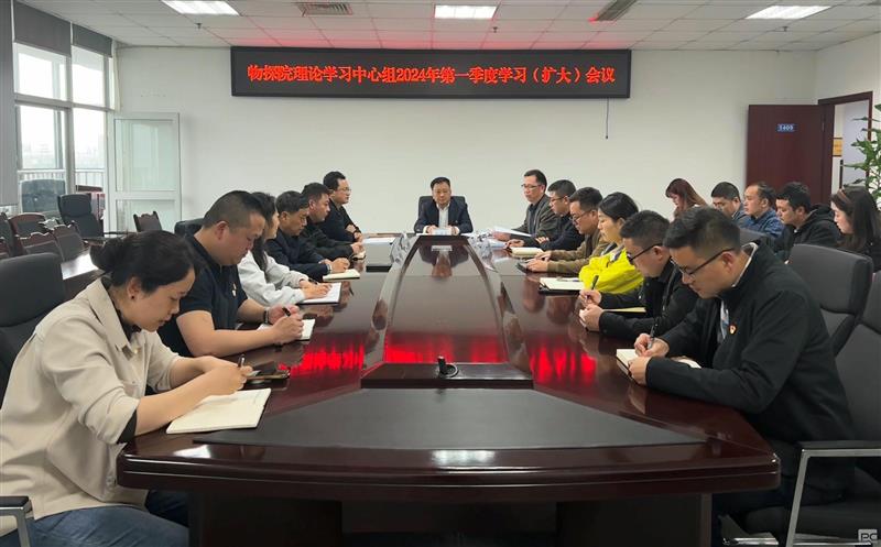 物探院召开2024年第一季度党总支理论学习中心组（扩大）会议