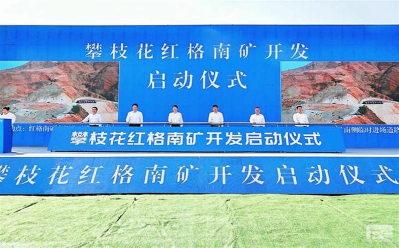 红格南矿建设开发启动仪式隆重举行
