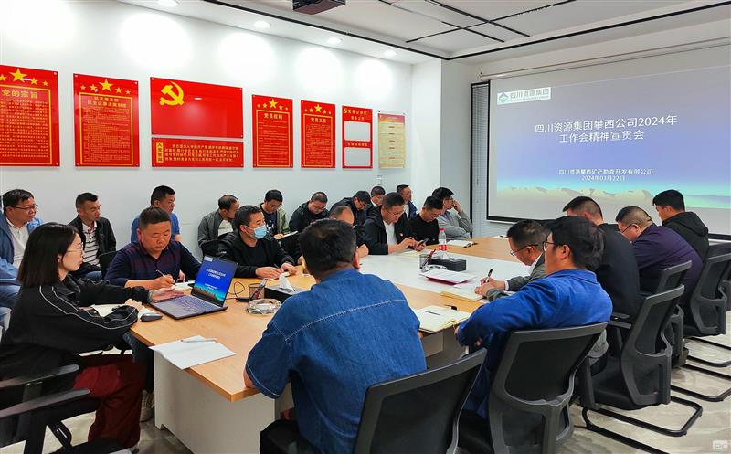 攀西公司各子分公司迅速传达学习 2024年度工作会精神