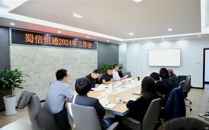 扬帆启航新征程 笃行不怠向未来——蜀信恒通召开2024年度系列工作会