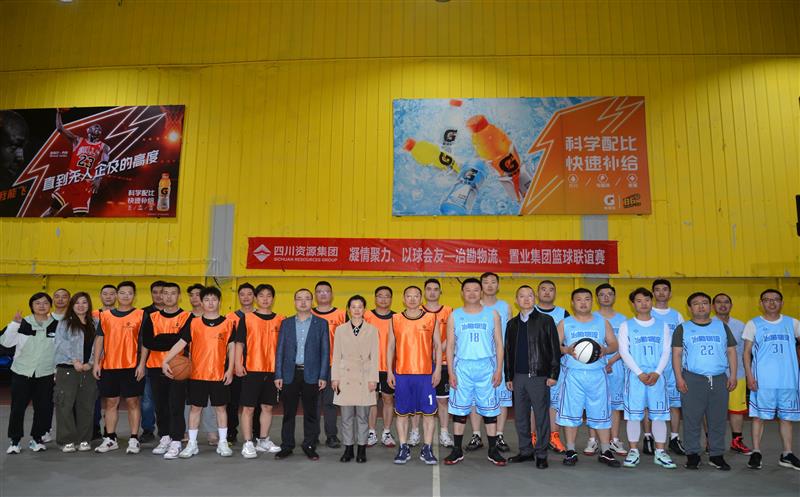 以“球”聚力促交流，，，，，，，，以“赛”凝心增友谊 | 置业集团与冶勘物流开展篮球友谊赛