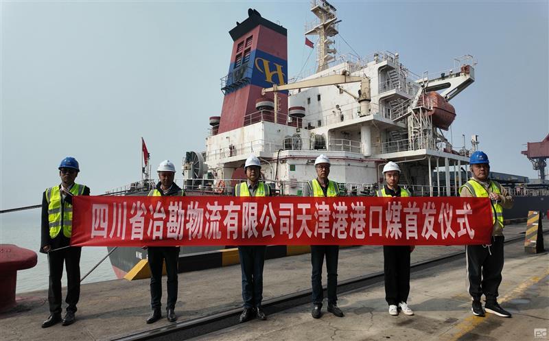 冶勘物流天津港港口煤项目首发成功