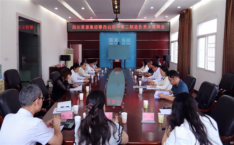 攀西公司举办二级单位岗位公开竞聘会