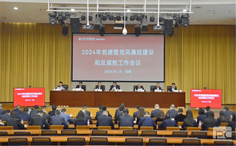 核西南院召开2024年党建暨党风廉政建设和反腐败工作会