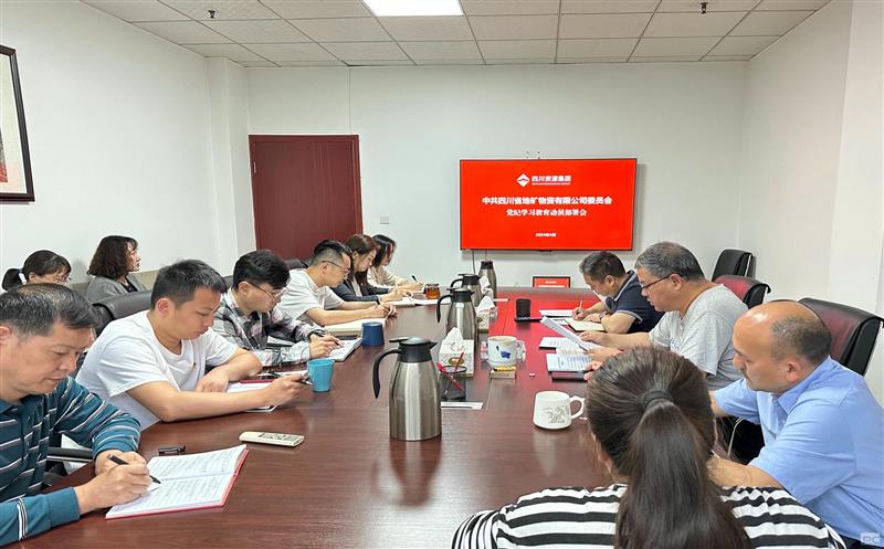 地矿物资召开党纪学习教育动员部署会