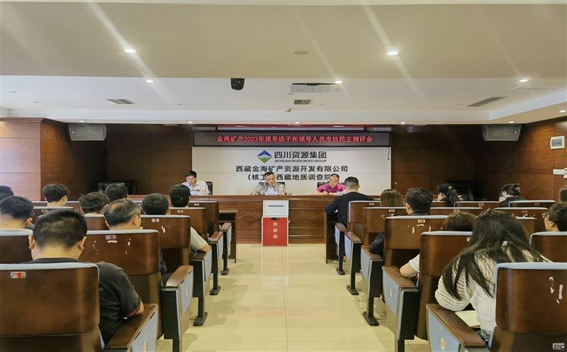 金海浚？？？？？蟛倏2023年度领导班子和领导人员考核民主测评会