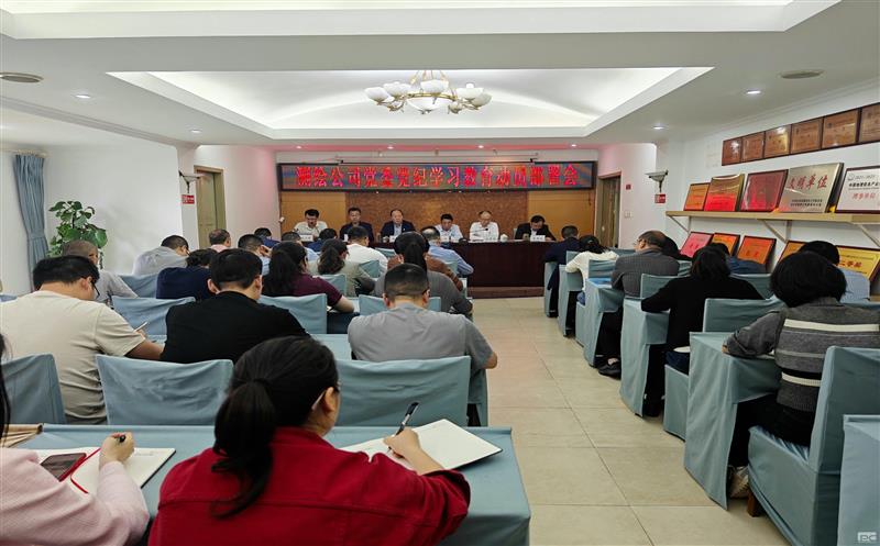 高质量开展党纪教育 推动全面从严治党向纵深发展 ——测绘公司召开党纪学习教育动员部署会