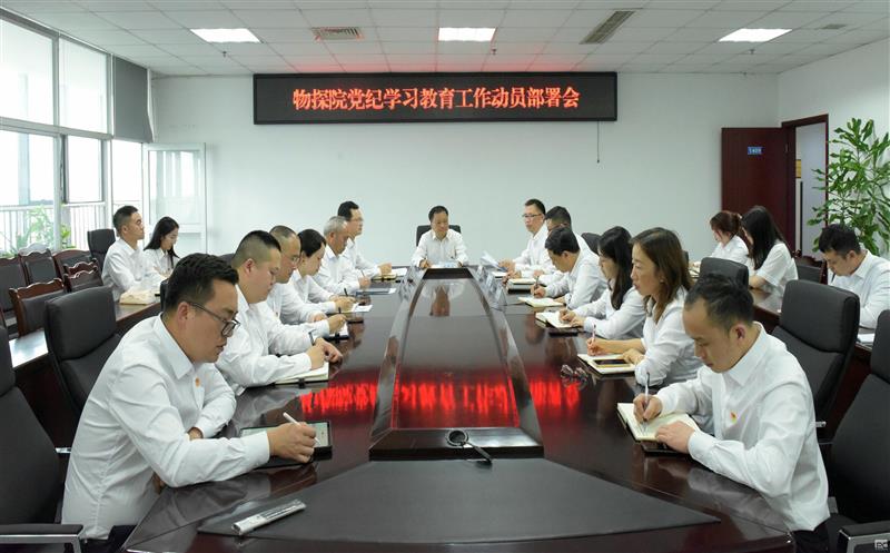 扬党纪正气 树物探新风 ——物探院召开党纪学习教育动员部署会