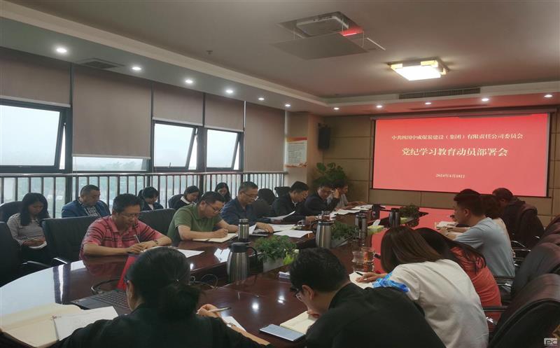 中成集团召开党纪学习教育动员部署会